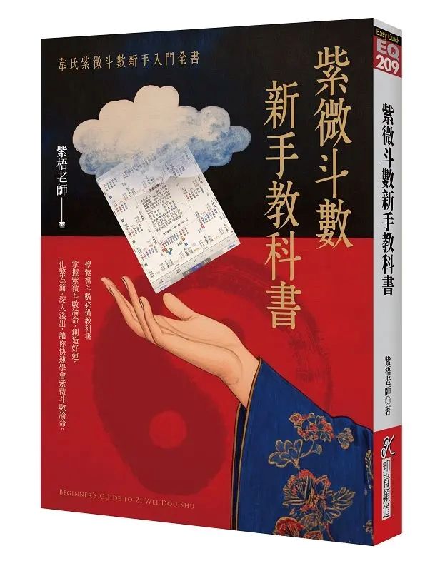 紫微斗數新手教科書：韋氏紫微斗數新手入門全書 [EQ209]